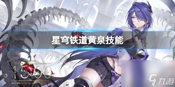 《<a id='link_pop' class='keyword-tag' href='https://www.9game.cn/bhxqtd/'>崩坏星穹铁道</a>》黄泉技能介绍