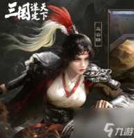 三国谋定天下开荒阵容有什么-三国谋定天下t0开荒阵容推荐推荐