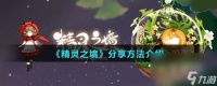 《精灵之境》推荐方法介绍