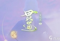 射雕手游怎么共鸣 武功 装备共鸣攻略