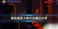 泰拉瑞亚怎么才能打月总 《泰拉瑞亚》大师月总打法攻略