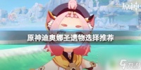 原神加盾选什么圣遗物 《原神》迪奥娜圣遗物怎么选择