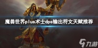 魔兽世界plus术士dps输出符文天赋推荐介绍