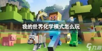 《我的世界》化学模式怎么玩  化学模式玩法攻略Get√
