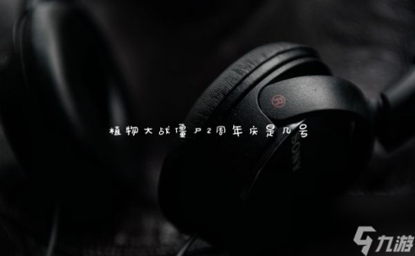 植物大战僵尸2周年庆是几号