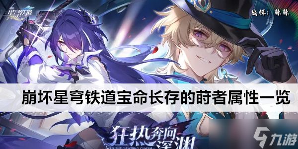 崩坏星穹铁道宝命长存的莳者属性一览