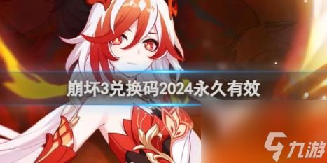 崩坏3兑换码2024永久有效