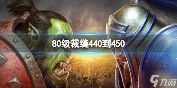 《魔兽世界》80级裁缝440到450怎么升?80级裁缝440到450升级攻略