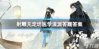 《射雕》无定坊医学流派答题答案介绍 游戏小伙伴不可错过