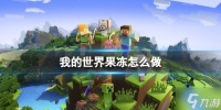 《我的世界》果冻怎么做  果冻制作方法Get√