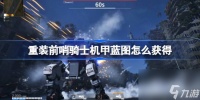 重装前哨骑士机甲蓝图怎么获取