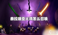 泰拉瑞亚火鸡怎么得 泰拉瑞亚火鸡召唤方法