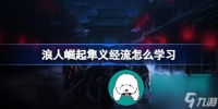 浪人崛起隼义经流怎么学习-浪人崛起隼义经流学习技巧怎么