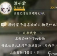 射雕梁子翁喜欢礼物介绍