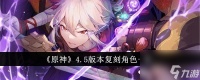 原神4.5版本复刻角色介绍