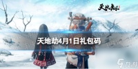 天地劫幽城再临4月1日兑换码