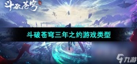 《斗破苍穹三年之约》游戏类型介绍