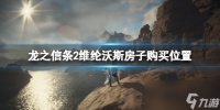 《龙之信条2》维纶沃斯房子购买在哪里