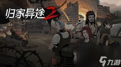 《归家异途2》输出角色属性选择推荐