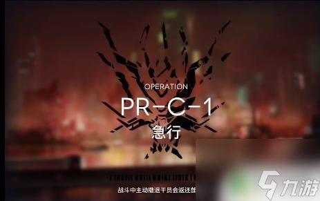 明日方舟pr-c-1怎么通关 明日方舟PR-C-1通关攻略攻略心得