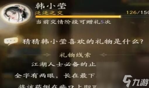 射雕韩小莹喜欢的礼物是什么