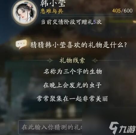 射雕韩小莹喜欢的礼物是什么