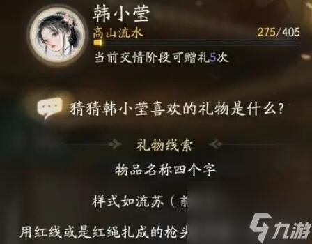 射雕韩小莹喜欢的礼物是什么