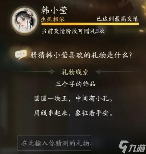 射雕韩小莹喜欢的礼物是什么