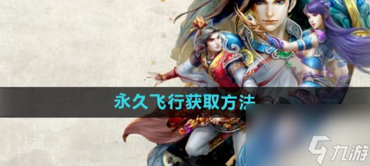 问道怎么获得永久飞行 找到雷震子学习飞行之法