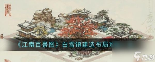 <a id='link_pop' class='keyword-tag' href='https://www.9game.cn/jnbjt/'>江南百景图</a>白雪镇建造布局攻略一览