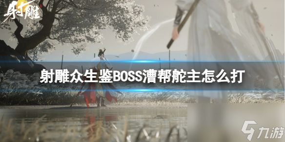 《射雕》众生鉴BOSS漕帮舵主打法介绍