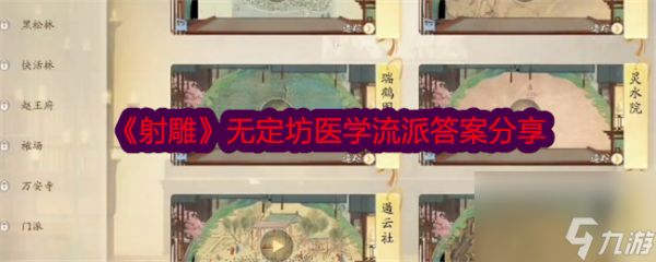 木枝攻略《射雕》无定坊医学流派答案分享