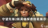 《守望先锋2》新英雄探奇技能怎么样 新英雄探奇技能展示