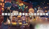 原神三个镇物在哪里 远吕羽氏遗事其三任务镇物镶珠攻略