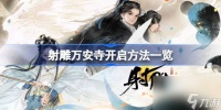 射雕万安寺开启方法介绍