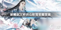 射雕赵王府西山积雪答题答案介绍