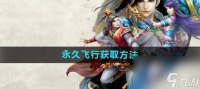 问道怎么获取永久飞行 找到雷震子学习飞行之法