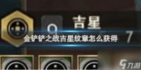 金铲铲之战吉星纹章获取方法