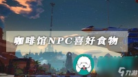 幻塔咖啡馆NPC喜好食物有什么-幻塔咖啡馆NPC喜好食物介绍