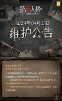 《第五人格》2024年4月3日维护公告