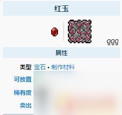 泰拉瑞亚做红玉 《泰拉瑞亚》红玉在哪里获得