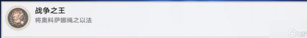崩坏星穹铁道战争之王成就怎么解锁