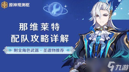 【<a id='link_pop' class='keyword-tag' href='https://www.9game.cn/yuanshen/'>原神</a>】V4.5角色攻略 | 那维莱特角色配队圣遗物武器攻略全解