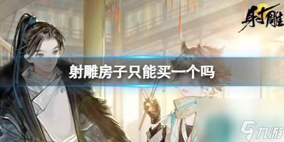 《<a id='link_pop' class='keyword-tag' href='https://www.9game.cn/shediao/'>射雕</a>》购买房子数量介绍