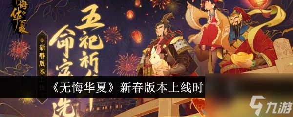 无悔华夏新春版本上线时间一览