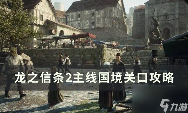 《<a id='link_pop' class='keyword-tag' href='https://www.9game.cn/lzxt2/'>龙之信条2</a>》主线国境关口攻略 斗士大师技能获取攻略