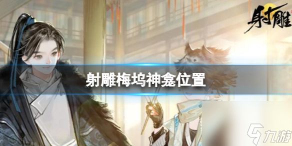 <a id='link_pop' class='keyword-tag' href='https://www.9game.cn/shediao/'>射雕</a>梅坞神龛位置指南