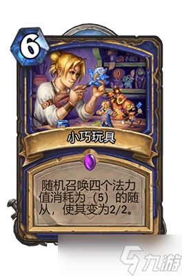 炉石传说小巧玩具属性介绍
