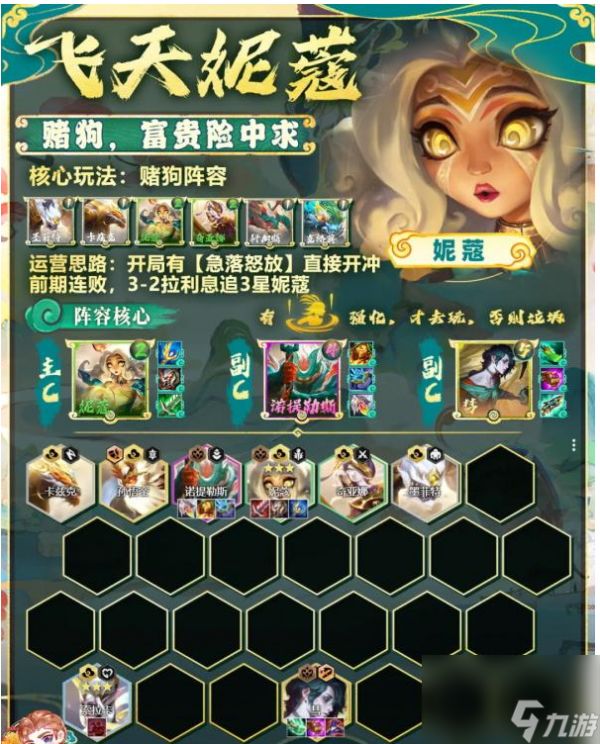 <a id='link_pop' class='keyword-tag' href='https://www.9game.cn/jcczz/'>金铲铲之战</a>s11飞天妮蔻阵容好玩吗