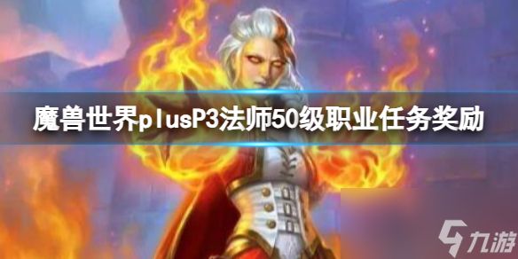 《魔兽世界》plusP3法师50级职业任务奖励一览